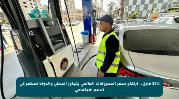 25% فارق.. ارتفاع سعر المحروقات العالمي يتجاوز المحلي والدولة تستمر في الدعم الاجتماعي